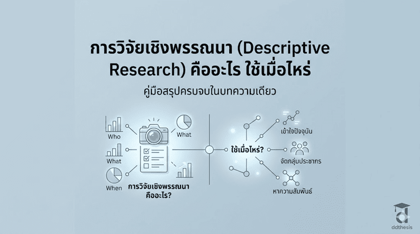 การวิจัยเชิงพรรณนา (Descriptive Research) คืออะไร ใช้เมื่อไหร่?